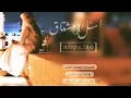 اسأل المشتاق _ بدر العزي || بطيئ