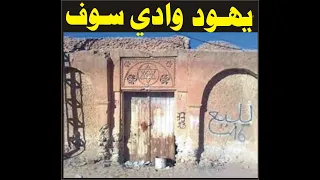 هذه المناطق التي كان يتمركز فيها اليهود في وادي سوف 