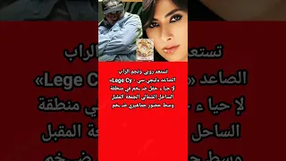 روبى وليجي سي نجم الراب يجتمعان فى الساحل الشمالي 