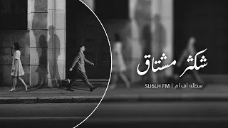 شكثر مشتاق لو تدري شكثر مشتاق ياعمري ليله من العمر رايد انا وياك نتلاقى سوري استكنان 