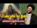 Download Lagu جنگ روایت‌ها: جمع قرآن توسط پیامبر یا خلفا؟ تحریف یا تناقض؟!