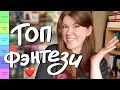 Download Lagu Мое ЛЮБИМОЕ ФЭНТЕЗИ за 10 лет! Оцениваю 60 книг ♥️ tier list