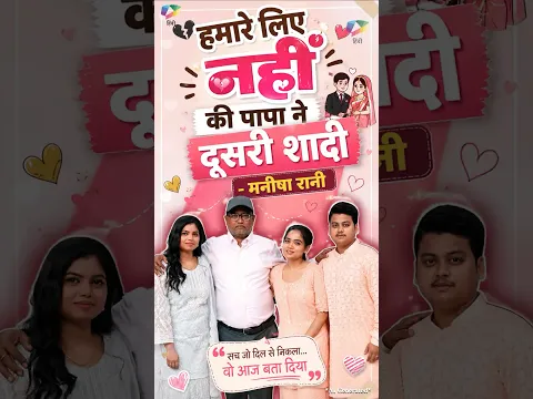 हमारे लिए नहीं की पापा ने दूसरी शादी   मनीषा रानी