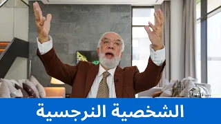 الشخص النرجسي صفاته وكيفية التعامل معه وعلاجه 