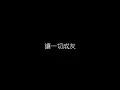 許美靜   遺憾 無損音樂FLAC 歌詞LYRICS 純享