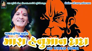 mara hanuman dada ishwar thakor hr bajrangi studio presents hd video