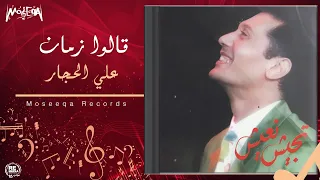 Download Aly El Haggar - Allo Zaman / علي الحجار - قالوا زمان MP3