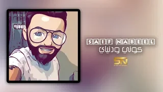 Saif Nabeel Koni W Donyay Official Video 2020 سيف نبيل كوني و دنياي 