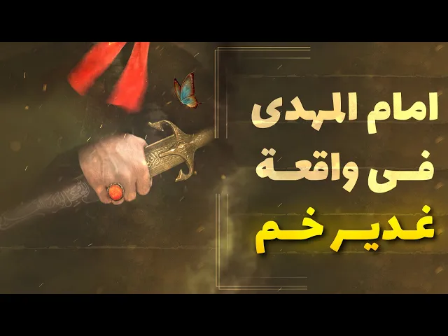 ⁣حديث | امام المهدي في واقعة غدير خم