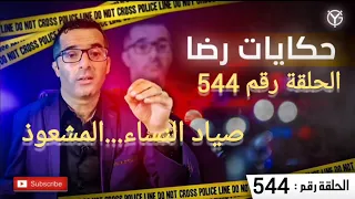 الحلقة 544 جــــــريمة صياد النساء و النصب بطريقة أخرى اختفاء امرأة متزوجة البحث يكشف عن 