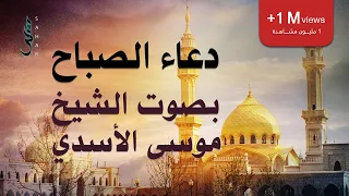 دعاء الصباح الشيخ موسى الأسدي 