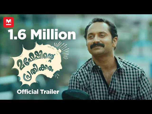 Maheshinte Prathikaram | Official Trailer | Fahadh Faasil | Dileesh Pothan | Aashiq Abu