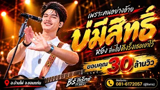 บ่มีสิทธิ์ 🔥อ่วยคืน💢บ่โสภาฮัก🔥บุญบ่เถิง / เมดเลย์หมอลำม่วนๆ " ธีร์ ทีเร็กซ์ T-REX " แสดงสด อ.บ้านไผ่