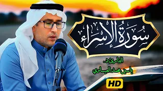 روائع التجويد    سورة الإسراء   القارئ ياسين محمد العيساوي                         دندنها