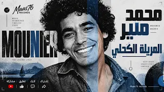                    محمد منير   يا ام المريلة الكحلي دندنها
