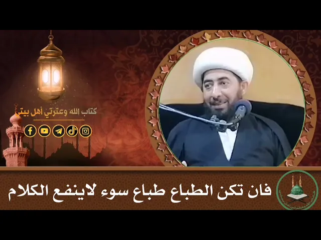 ⁣الطباع السوء لاتنفع معها المواعظ