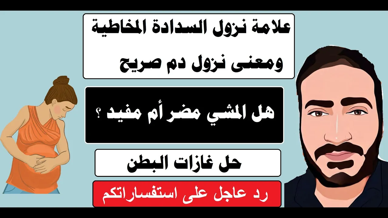 علامة نزول السدادة المخاطية بالشهر التاسع وماذا يعني نزول دم؟ علاج غازات الحامل وهل المشي مضر ام لا؟