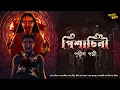 Lagu bengali audio story | পিশাচিনী - পৃথ্বীশ গজী | horror story | bangla audio story | ADDABUZZ