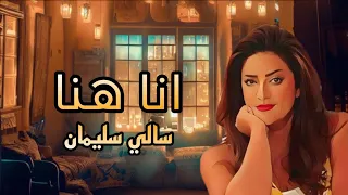 أنا هنا سالي سليمان 
