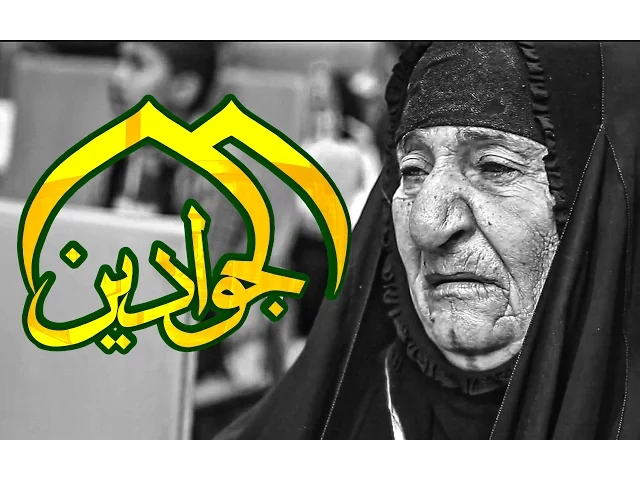⁣مقطع فديو مؤثر لام تروي قصة استشهاد اولادها الثمانية - رمز للام العراقية - قناة الجوادين