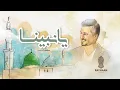 Lagu Rayhaan Carrim - Ya Nabina | يا نبينا - ريحان كريم | Official Song