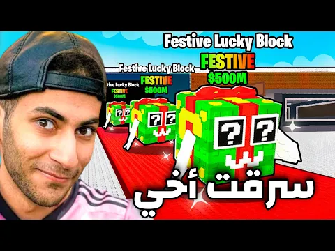 Video Thumbnail: سرقت حساب أخي وصرفت 5,000$ منه😂 | اشتريت مكعبات الحظ عالفاضي؟؟🙁