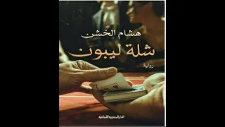 رواية مسموعة شلة ليبون 