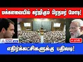 Parliament today | மக்களவையில் எதிர்கட்சிகளுக்கு பதலளிக்கும் மோடி! #pmmodi