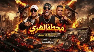 مهرجان بعشق انا العباية السوده   مولود انا فى دايرة نزيها       توزيع بحر الجدعنة كابونجامحطه الهري دندنها