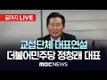 Download Lagu 국회 본회의 교섭단체 대표연설, 더불어민주당 정청래 대표 - [끝까지LIVE] MBC 중계방송 2025년 09월 09일