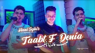 Hani Sghir 2026 Taabt F Denia W Ch9it تعبت فالدنيا و شقيت Clip Officiel