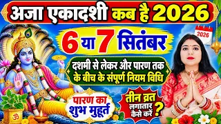 अजा एकादशी कब है 2026 एकादशी व्रत दशमी से द्वादशी तक के संपूर्ण नियम विधि जान लें #अजाएकादशी