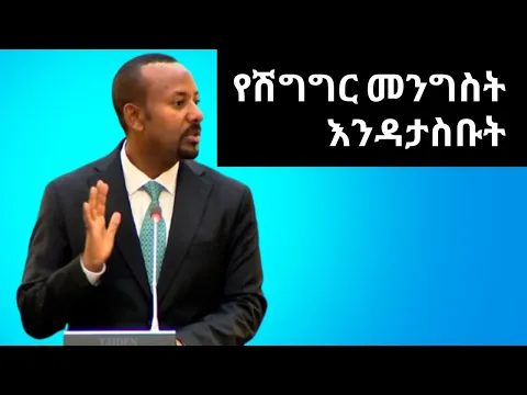 Download MP3 የሽግግር መንግስት እንዳታስቡት/Prime Minister Abiy Ahmed about the transitional government #ethiopia #todaynews