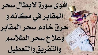 اقوى سورة تبطل سحر المقابر في مكانه والسحر المدفون وسحر الموتى والطلاسم وتحرق خادم سحر المقابر 