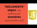 Practical Use of JavaScript in Webpage learn javascript sinhala element selectors in JS sinhala