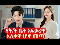 Download Lagu የት/ት ቤት አፍቃሪዋ አለቃዋ ሆኖ መጣ