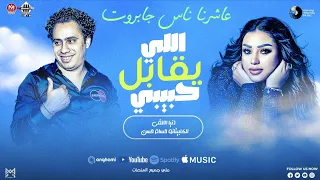 اللي يقابل حبيبي  عاشرت ناس جابروت  دنيا الالفي كوكتيل       الكابيتانو حسام حسن والخواجه شعبي جديد  دندنها