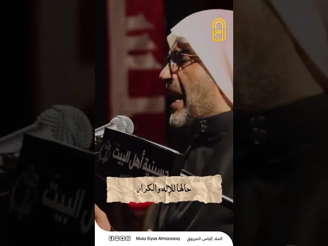 ⁣يا إلهي ألست من قيل فيها - الليالي الفاطمية 1445 هجـ - الملا إلياس المرزوق