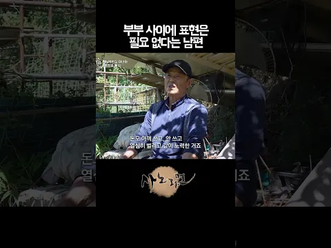 부부 사이에 표현은 필요 없다는 남편