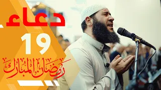 دعاء خاشع مبكي يقرع القلوب هز أركان المسجد تقشعر له الابدان 19 رمضان الشيخ غسان الشوربجي 