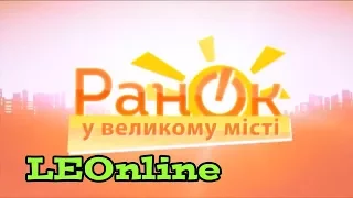 Заставка інформаційно розважальної програми Ранок у великому місті ICTV 