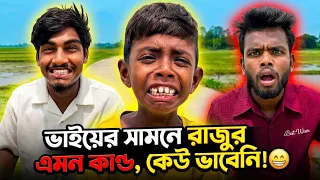 ভাইয়ের সামনে রাজুর এমন কাণ্ড, কেউ ভাবেনি!😁Raju & Brother Moment | Part 407 | NLF Sohel Entertainment