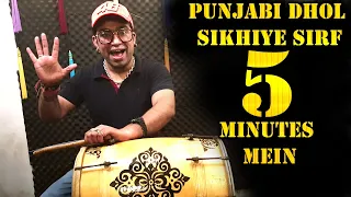 Punjabi Dhol Sikhiye Sirf 5 Minutes Mein | Learn To Play Punjabi Dhol In 5 Minutes | Janny Dholi