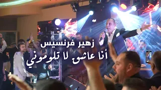 زهير فرنسيس أنا عاشق لا تلوموني Zuhair Francis 