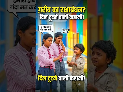 गरीब का रक्षाबंधन🥹♥️#explore #inspiration #public #school #teacher #short #fact #emotional #feed