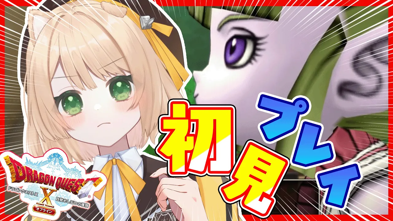 【ドラクエ10#6】フウラを倒したら罰ゲーム！レベル上げをしたい!!!!!!初めてのドラゴンクエスト【新人Vtuber  笑来ちくわ】#ドラゴンクエスト10 #ドラゴンクエストのサムネイル