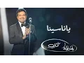 Download Lagu راشد الماجد - ياناسينا (حفلة دبي) | 2016 MP3