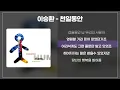이승환 - 천일동안 [가사/lyrics]