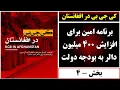 Download Lagu جمهوری پنجم| کی جی بی در افغانستان | برنامهٔ امین برای افزایش ۴۰۰ میلیون دالر به بودجهٔ دولت | بخش 4