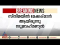 പുത്തൻവേലിക്കര പോക്സോ കേസ്: പ്രതി സുബ്രഹ്മണ്യനെ അറസ്റ്റ് ചെയ്ത് ചെങ്ങമനാട് പൊലീസ്